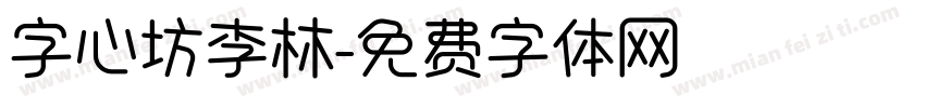 字心坊李林字体转换