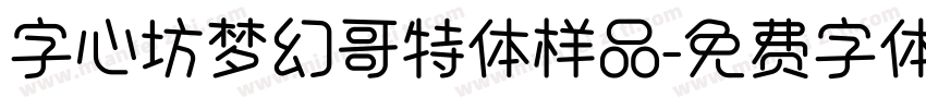 字心坊梦幻哥特体样品字体转换