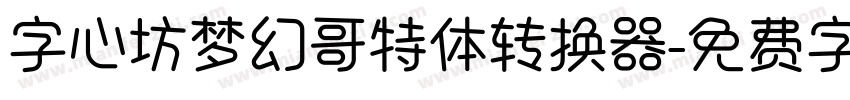 字心坊梦幻哥特体转换器字体转换