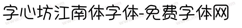 字心坊江南体字体字体转换