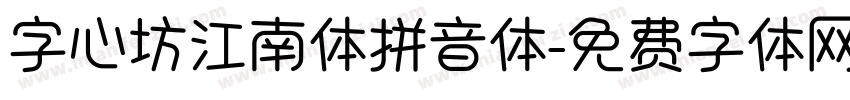 字心坊江南体拼音体字体转换