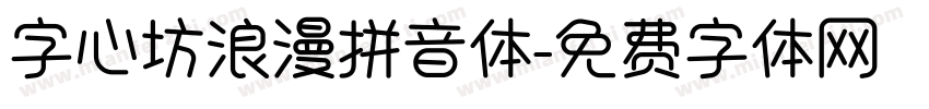 字心坊浪漫拼音体字体转换