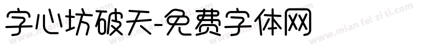 字心坊破天字体转换