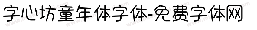 字心坊童年体字体字体转换