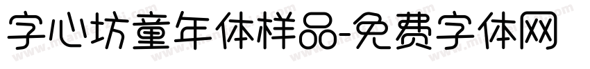 字心坊童年体样品字体转换