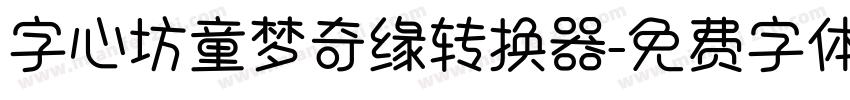 字心坊童梦奇缘转换器字体转换