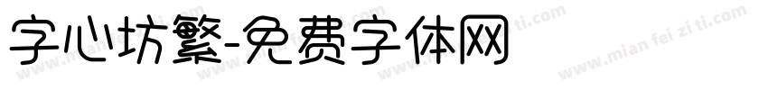 字心坊繁字体转换