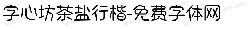 字心坊茶盐行楷字体转换