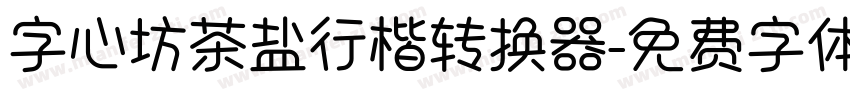 字心坊茶盐行楷转换器字体转换