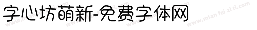 字心坊萌新字体转换