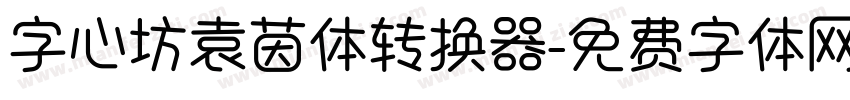 字心坊袁茵体转换器字体转换