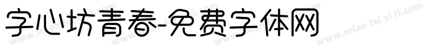 字心坊青春字体转换