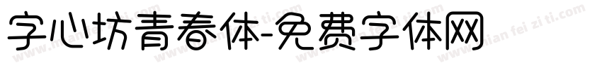字心坊青春体字体转换