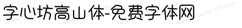 字心坊高山体字体转换