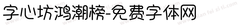 字心坊鸿潮榜字体转换