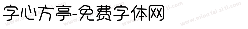 字心方亭字体转换