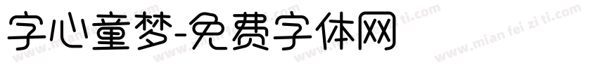 字心童梦字体转换