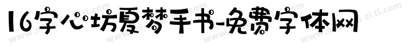 16字心坊夏梦手书字体转换