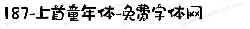 187-上首童年体字体转换