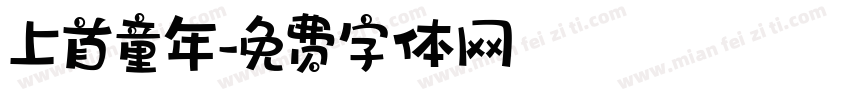 上首童年字体转换