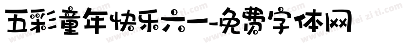 五彩童年快乐六一字体转换