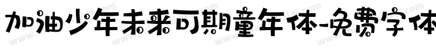 加油少年未来可期童年体字体转换