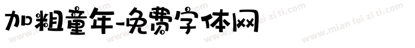 加粗童年字体转换