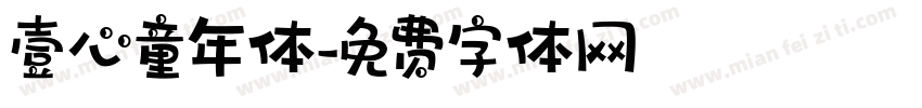 壹心童年体字体转换