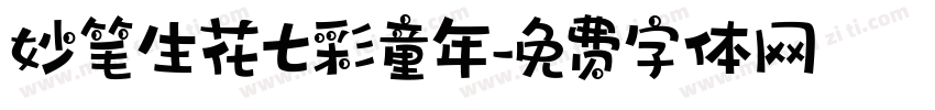 妙笔生花七彩童年字体转换