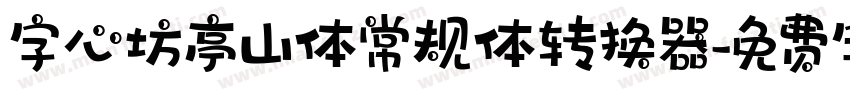 字心坊亭山体常规体转换器字体转换