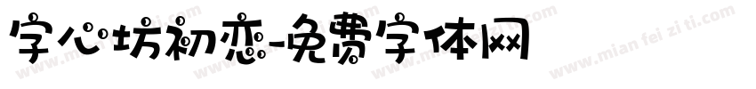 字心坊初恋字体转换