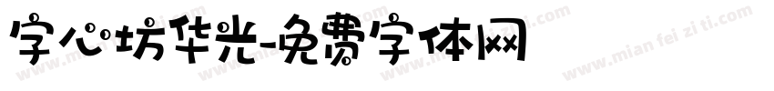 字心坊华光字体转换