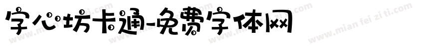 字心坊卡通字体转换