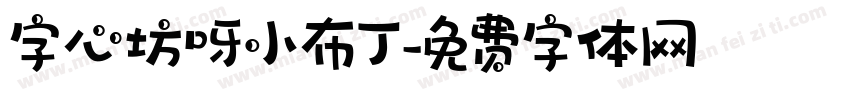 字心坊呀小布丁字体转换