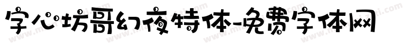 字心坊哥幻夜特体字体转换