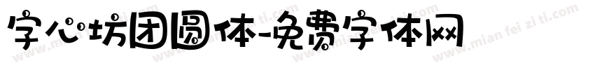 字心坊团圆体字体转换