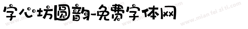 字心坊圆韵字体转换