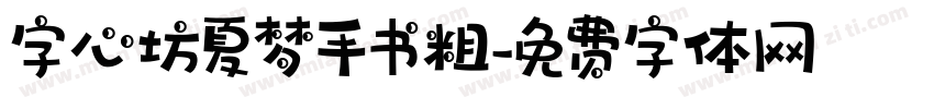 字心坊夏梦手书粗字体转换