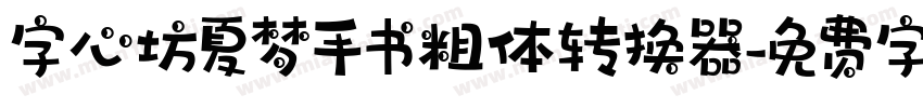 字心坊夏梦手书粗体转换器字体转换
