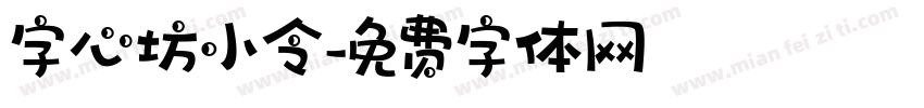 字心坊小令字体转换