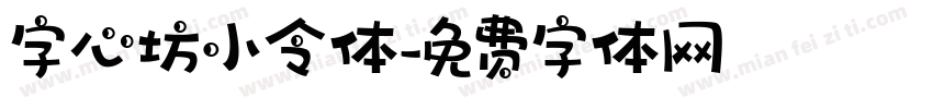 字心坊小令体字体转换