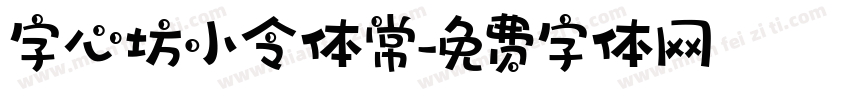 字心坊小令体常字体转换