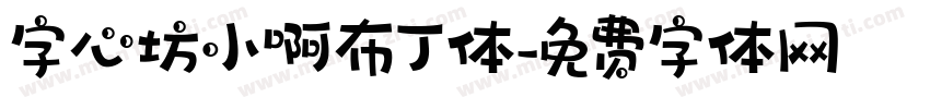字心坊小啊布丁体字体转换
