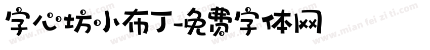 字心坊小布丁字体转换