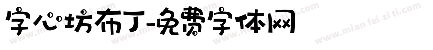 字心坊布丁字体转换