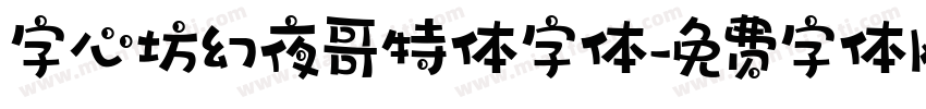 字心坊幻夜哥特体字体字体转换