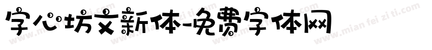 字心坊文新体字体转换