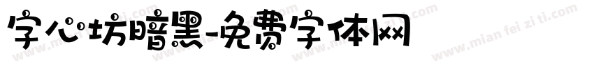 字心坊暗黑字体转换