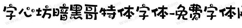 字心坊暗黑哥特体字体字体转换