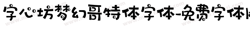 字心坊梦幻哥特体字体字体转换